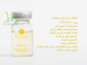 کوکتل ضد پیری و جوانساز ویونسا   viyonsa